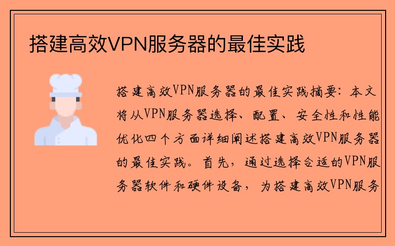 搭建高效VPN服务器的最佳实践