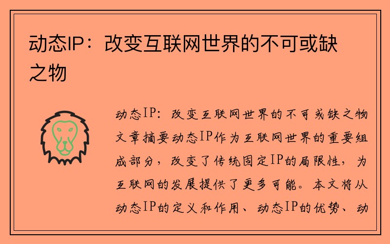 动态IP：改变互联网世界的不可或缺之物