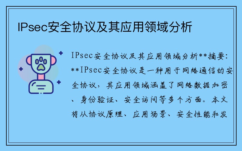 IPsec安全协议及其应用领域分析